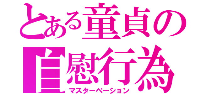 とある童貞の自慰行為（マスターベーション）