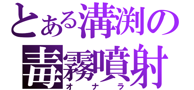 とある溝渕の毒霧噴射（オナラ）