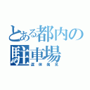 とある都内の駐車場（遺体発見）