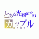 とある光莉涼介のカップル（美男美女）