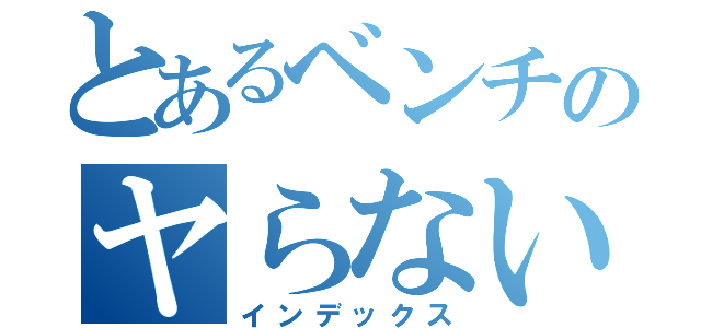 とあるベンチのヤらないか？（インデックス）