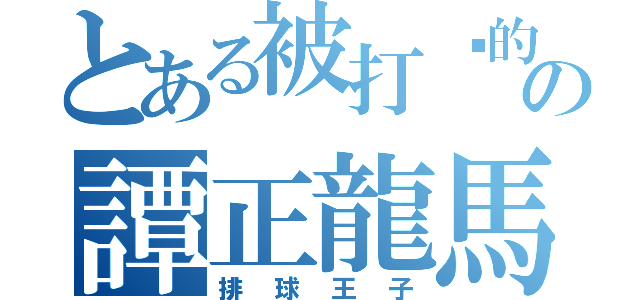 とある被打擊的の譚正龍馬（排球王子）