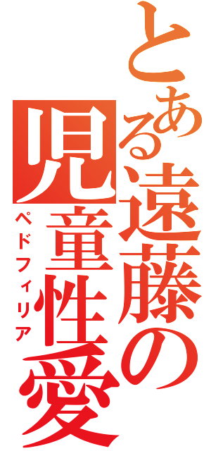 とある遠藤の児童性愛（ペドフィリア）