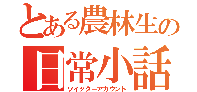 とある農林生の日常小話（ツイッターアカウント）