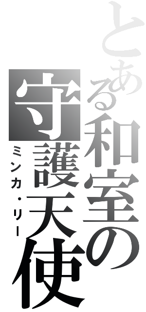 とある和室の守護天使（ミンカ・リー）