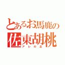 とあるお馬鹿の佐東胡桃（アレの主）