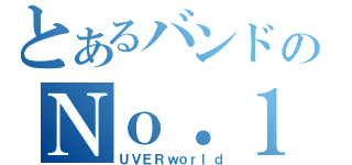 とあるバンドのＮｏ．１（ＵＶＥＲｗｏｒｌｄ）