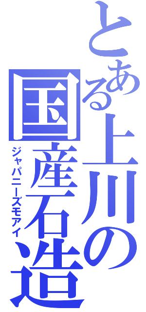 とある上川の国産石造（ジャパニーズモアイ）