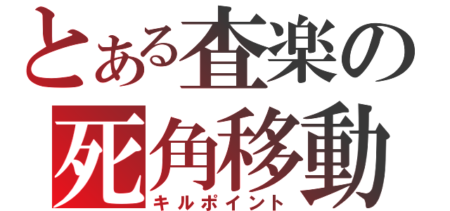 とある査楽の死角移動（キルポイント）