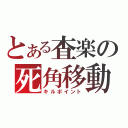 とある査楽の死角移動（キルポイント）