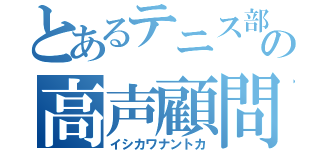 とあるテニス部の高声顧問（イシカワナントカ）