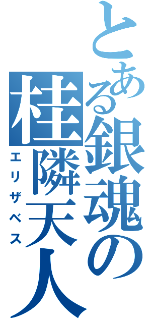 とある銀魂の桂隣天人Ⅱ（エリザベス）