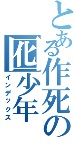とある作死の囮少年（インデックス）
