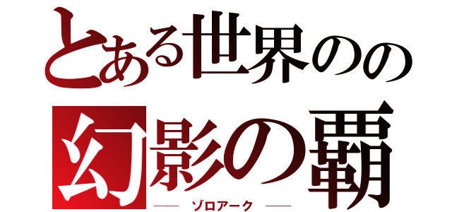 とある世界のの幻影の覇者（──　ゾロアーク　──）