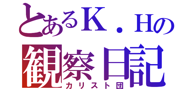 とあるＫ．Ｈの観察日記（カリスト団）