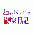 とあるＫ．Ｈの観察日記（カリスト団）