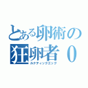 とある卵術の狂卵者０（ルナティックエッグ）