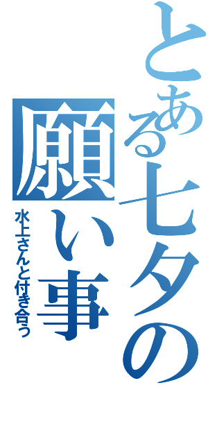 とある七夕の願い事（水上さんと付き合う）