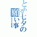 とある七夕の願い事（水上さんと付き合う）