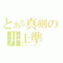 とある真剣の井上準（ロリーター）