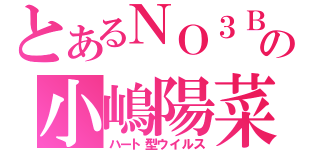 とあるＮＯ３Ｂの小嶋陽菜（ハート型ウイルス）