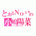 とあるＮＯ３Ｂの小嶋陽菜（ハート型ウイルス）