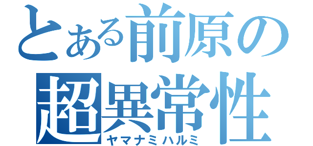 とある前原の超異常性欲者（ヤマナミハルミ）