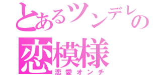 とあるツンデレ猫の恋模様（恋愛オンチ）