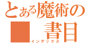 とある魔術の　　書目録（インデックス）