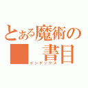 とある魔術の　　書目録（インデックス）