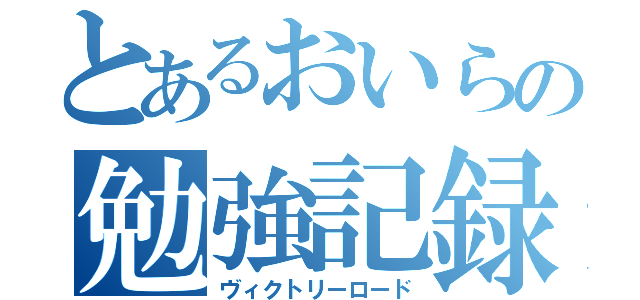 とあるおいらの勉強記録（ヴィクトリーロード）