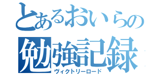 とあるおいらの勉強記録（ヴィクトリーロード）