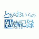 とあるおいらの勉強記録（ヴィクトリーロード）