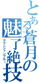 とある蒼月の魅了絶技（テクニシャンブルー）