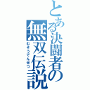 とある決闘者の無双伝説（むそうでんせつ）