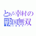 とある幸村の戦国無双（大量虐殺）