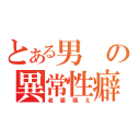 とある男の異常性癖（老婆萌え）