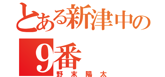 とある新津中の９番（野末陽太）