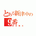 とある新津中の９番（野末陽太）