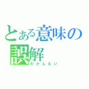 とある意味の誤解（わかんない）