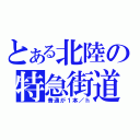 とある北陸の特急街道（普通が１本／ｈ）