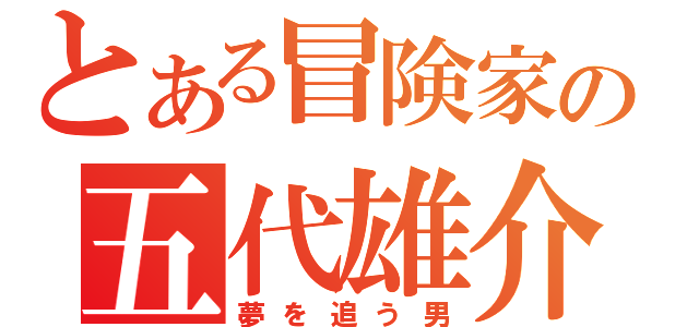 とある冒険家の五代雄介（夢を追う男）