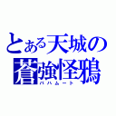 とある天城の蒼強怪鴉（バハムート）