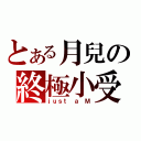 とある月兒の終極小受（ｊｕｓｔ ａ Ｍ）