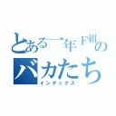 とある一年Ｆ組のバカたち（インデックス）