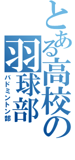 とある高校の羽球部（バドミントン部）