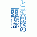 とある高校の羽球部（バドミントン部）