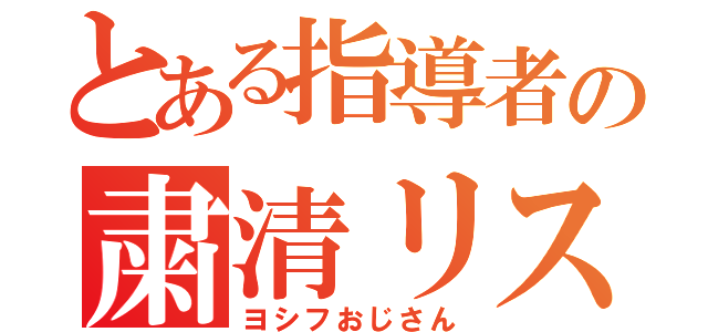 とある指導者の粛清リスト（ヨシフおじさん）