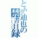 とある迪也の禁書目録（インデックス）