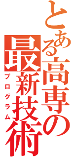 とある高専の最新技術（プログラム）